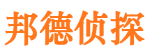 唐县邦德私家侦探公司